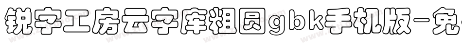 锐字工房云字库粗圆gbk手机版字体转换