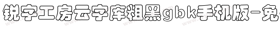 锐字工房云字库粗黑gbk手机版字体转换