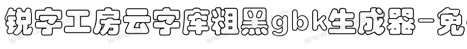锐字工房云字库粗黑gbk生成器字体转换