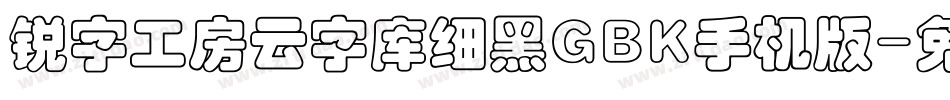 锐字工房云字库细黑GBK手机版字体转换