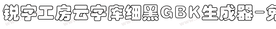 锐字工房云字库细黑GBK生成器字体转换