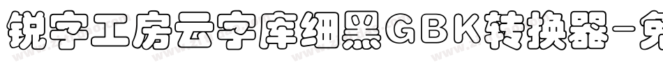 锐字工房云字库细黑GBK转换器字体转换