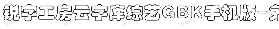 锐字工房云字库综艺GBK手机版字体转换