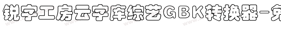 锐字工房云字库综艺GBK转换器字体转换