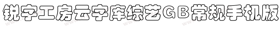 锐字工房云字库综艺GB常规手机版字体转换
