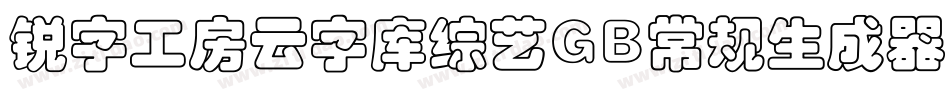 锐字工房云字库综艺GB常规生成器字体转换