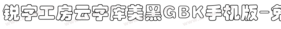 锐字工房云字库美黑GBK手机版字体转换