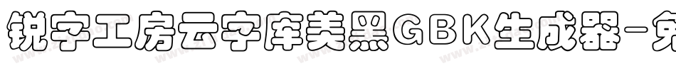 锐字工房云字库美黑GBK生成器字体转换