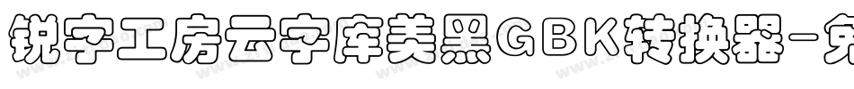 锐字工房云字库美黑GBK转换器字体转换