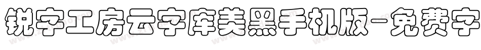 锐字工房云字库美黑手机版字体转换