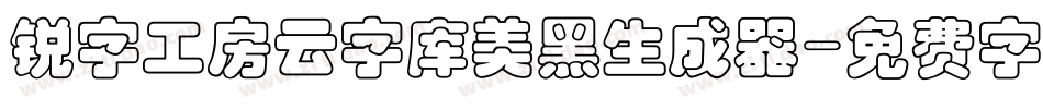 锐字工房云字库美黑生成器字体转换
