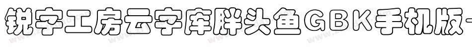 锐字工房云字库胖头鱼GBK手机版字体转换