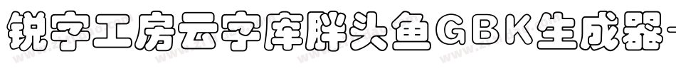 锐字工房云字库胖头鱼GBK生成器字体转换