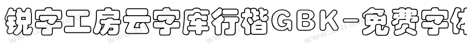 锐字工房云字库行楷GBK字体转换