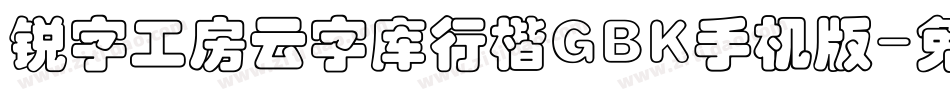 锐字工房云字库行楷GBK手机版字体转换