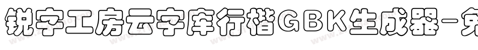 锐字工房云字库行楷GBK生成器字体转换
