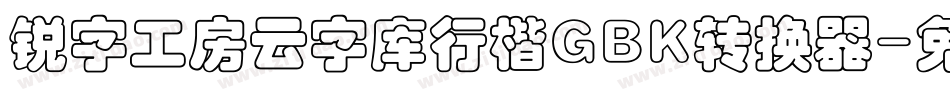 锐字工房云字库行楷GBK转换器字体转换