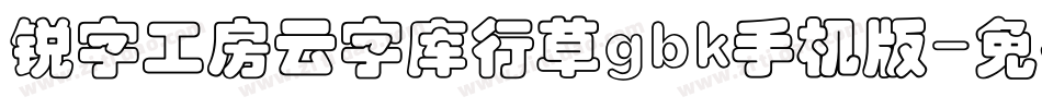锐字工房云字库行草gbk手机版字体转换