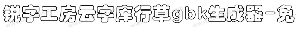 锐字工房云字库行草gbk生成器字体转换