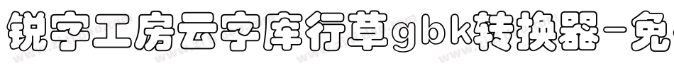 锐字工房云字库行草gbk转换器字体转换
