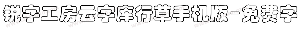 锐字工房云字库行草手机版字体转换