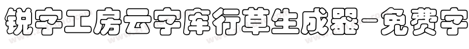 锐字工房云字库行草生成器字体转换