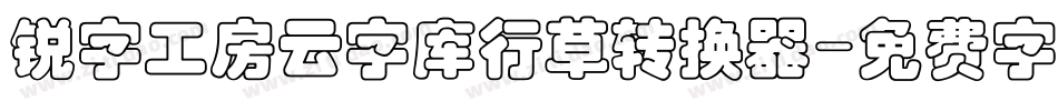 锐字工房云字库行草转换器字体转换