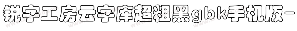 锐字工房云字库超粗黑gbk手机版字体转换