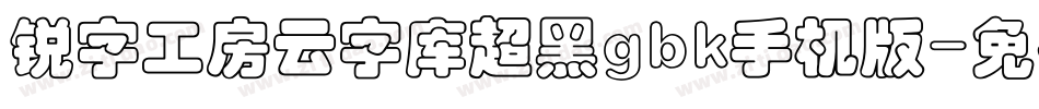 锐字工房云字库超黑gbk手机版字体转换