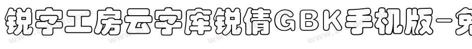 锐字工房云字库锐倩GBK手机版字体转换