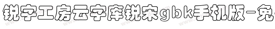 锐字工房云字库锐宋gbk手机版字体转换