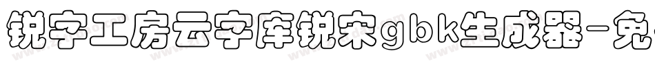 锐字工房云字库锐宋gbk生成器字体转换