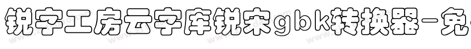 锐字工房云字库锐宋gbk转换器字体转换