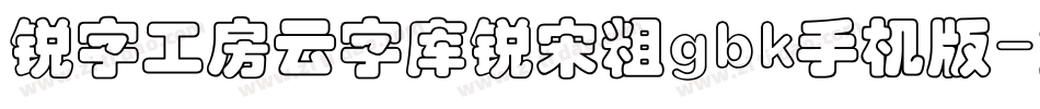 锐字工房云字库锐宋粗gbk手机版字体转换