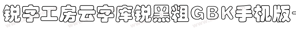 锐字工房云字库锐黑粗GBK手机版字体转换