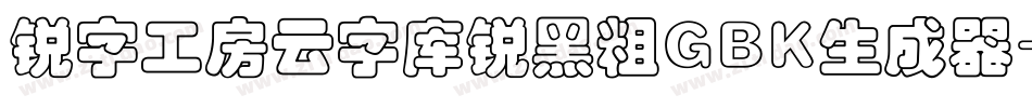锐字工房云字库锐黑粗GBK生成器字体转换