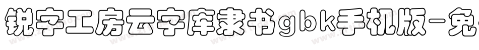 锐字工房云字库隶书gbk手机版字体转换