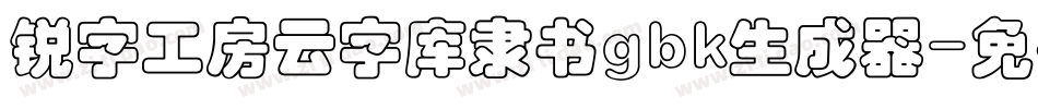 锐字工房云字库隶书gbk生成器字体转换