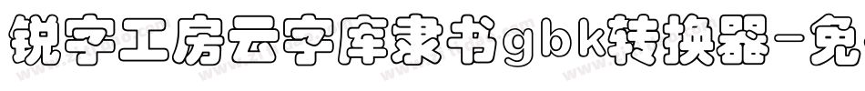 锐字工房云字库隶书gbk转换器字体转换