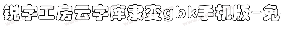 锐字工房云字库隶变gbk手机版字体转换
