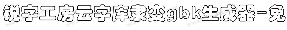 锐字工房云字库隶变gbk生成器字体转换