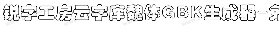 锐字工房云字库魏体GBK生成器字体转换