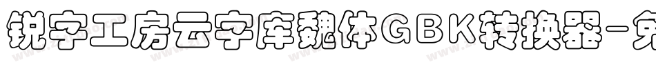 锐字工房云字库魏体GBK转换器字体转换