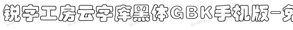 锐字工房云字库黑体GBK手机版字体转换
