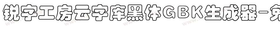 锐字工房云字库黑体GBK生成器字体转换