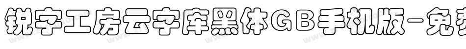 锐字工房云字库黑体GB手机版字体转换