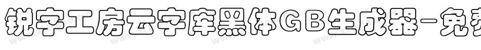 锐字工房云字库黑体GB生成器字体转换