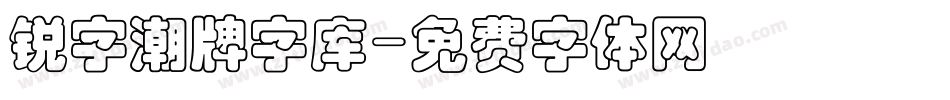 锐字潮牌字库字体转换