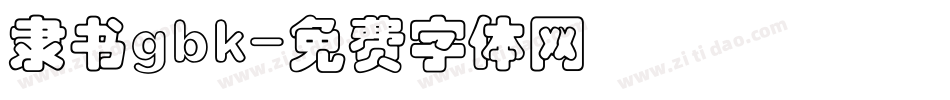 隶书gbk字体转换