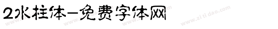 2水柱体字体转换